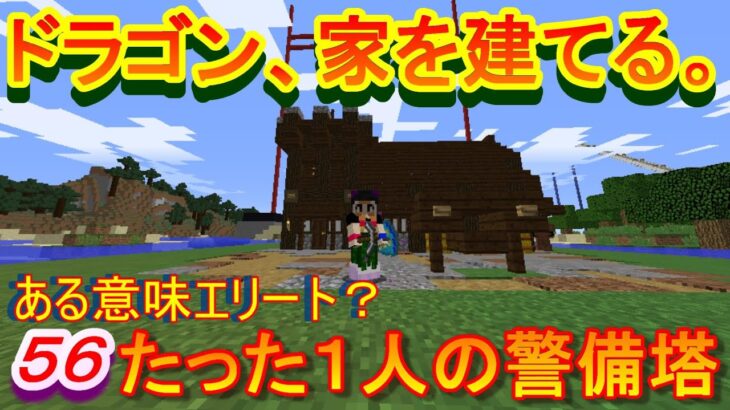 【実況】　チートな仲間達とドラゴン、家を建てる。　パート５６　【マインクラフト】