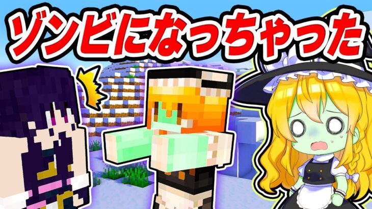 🍁【マイクラ】ゾンビになってしまった魔理沙を戻せ！🧟‍♀️💦【ゆっくり実況】【マインクラフト】【まいくら】