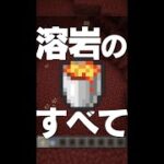 溶岩を置いても実は燃えない？！【マイクラ豆知識 解説 裏技】