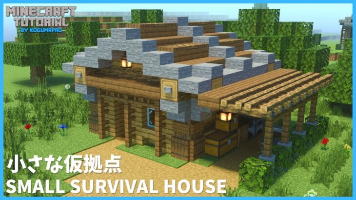 【マインクラフト】サバイバルでも簡単！小さな仮拠点の作り方【マイクラ建築講座】