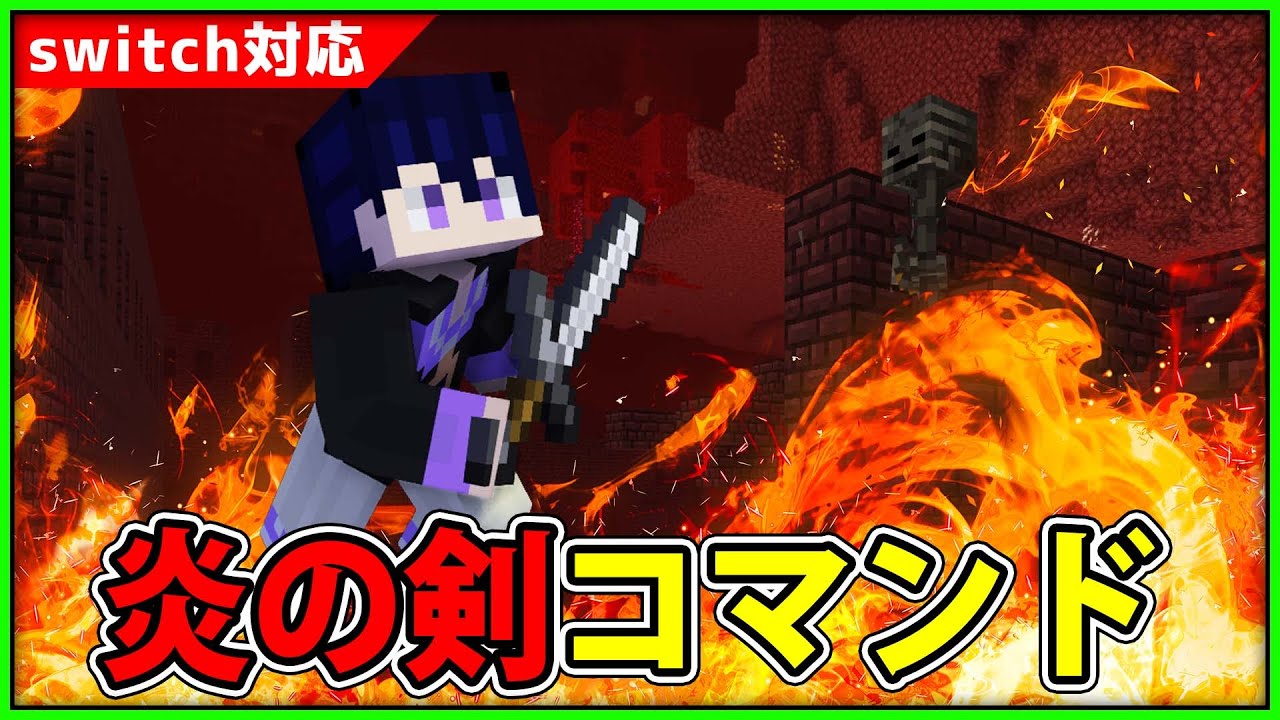 統合版マイクラコマンド 簡単 誰でも作れる炎の剣コマンドの作り方 炎魔法コマンド Minecraft Summary マイクラ動画