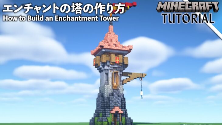簡単！エンチャントの塔と作り方【マイクラ】