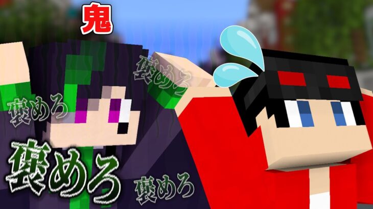 【マインクラフト😜】捕まったら褒めろ！「褒め鬼ごっこ」【マイクラ実況】