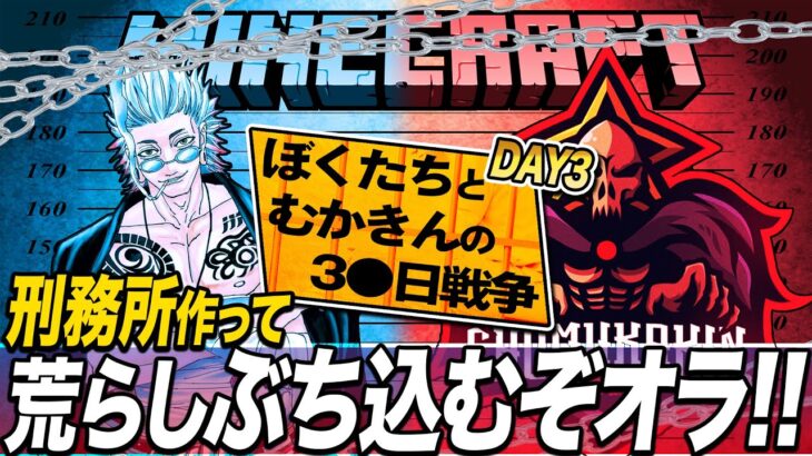 【マイクラ】『僕たちとむかきんの３０日間戦争～刑務所作り編～』三日目