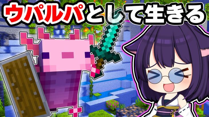 🍁【マイクラ】ウーパールーパーとして生きるマインクラフトが楽しすぎた！👍【ゆっくり実況】【まいくら】