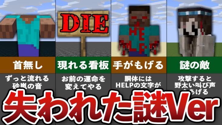 マイクラ失われた謎のバージョン【都市伝説】【ゆっくり解説】