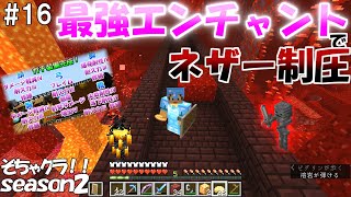 第１６回　最強エンチャント装備でネザー要塞制圧！【そちゃクラ！！シーズン２】