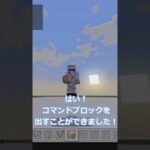 【マインクラフト】コマンドブロックの出し方！