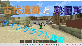 【マインクラフト建築】古代遺跡と発掘所