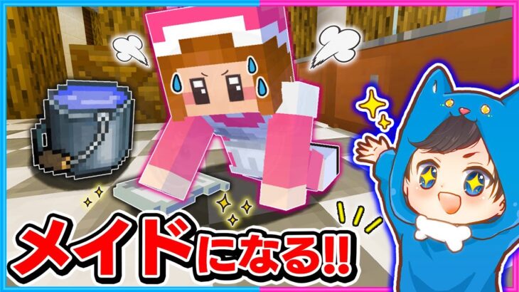 メイドになってご主人様にこき使われるマインクラフト☕💕💨【 マイクラ / まいくら 】