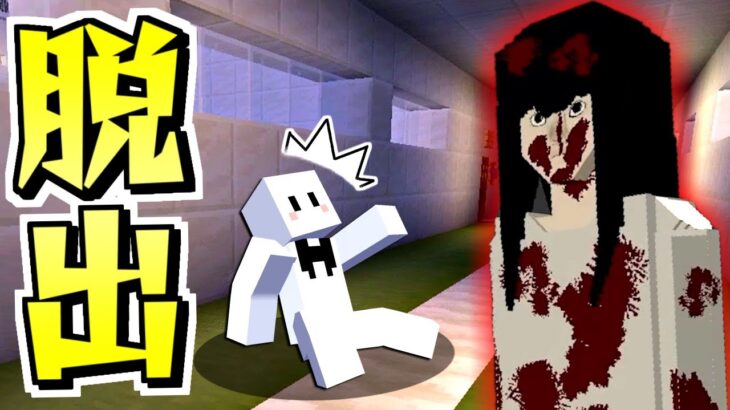 【マインクラフト】血だらけの女の子と恐怖の鬼ごっこ！？深夜の学校から脱出しろ！【マイクラコラボ】