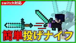 【マイクラコマンド】簡単投げナイフコマンドの作り方