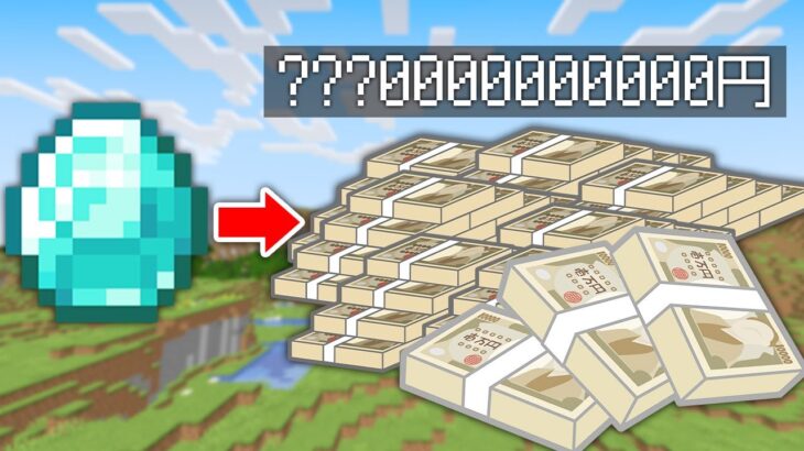 【マイクラ】値段ぴったりを狙え！マイクラ内のアイテム現実世界ならいくら！？