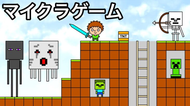 【アニメ】マイクラゲーム