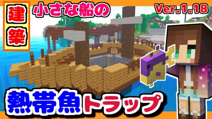 建築🌸熱帯魚トラップ🌸ver.1.18🌸『マインクラフトJAVA(minecraft)』#20（女性実況）