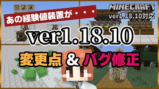 【ver1.18.10】経験値かまど修正、村人の取引内容変更など解説【マイクラ統合版】【ゆっくり実況】