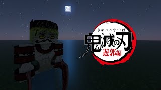 鬼滅の刃アドオン ver3 Demon Slayer Addon (マイクラ統合版/マイクラBE/マイクラPE)