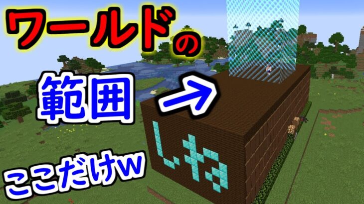 ワールドの範囲を１０メートルだけにしたったwwwwwwwwwww