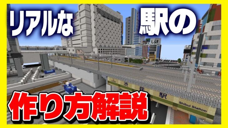 【永久保存版】マイクラでリアルな駅を作る方法#01【Minecraft】