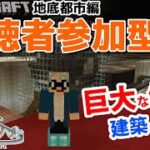 【マインクラフト統合版】チャンネル登録者限定参加型生配信！建築センス0が雑談しながら巨大な像を建築！【Vtuber】【Minecraft】 【LIVE】