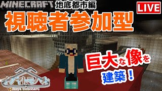 【マインクラフト統合版】チャンネル登録者限定参加型生配信！建築センス0が雑談しながら巨大な像を建築！【Vtuber】【Minecraft】 【LIVE】