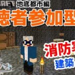 【マインクラフト統合版】チャンネル登録者限定参加型生配信！建築センス0が雑談しながら消防署を建築！【Vtuber】【Minecraft】 【LIVE】