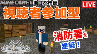 【マインクラフト統合版】チャンネル登録者限定参加型生配信！建築センス0が雑談しながら消防署を建築！【Vtuber】【Minecraft】 【LIVE】