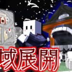 【マインクラフト】呪術廻戦の世界で特級呪術師を目指す #1 宿儺の領域展開『伏魔御廚子』がヤバい【マイクラ】