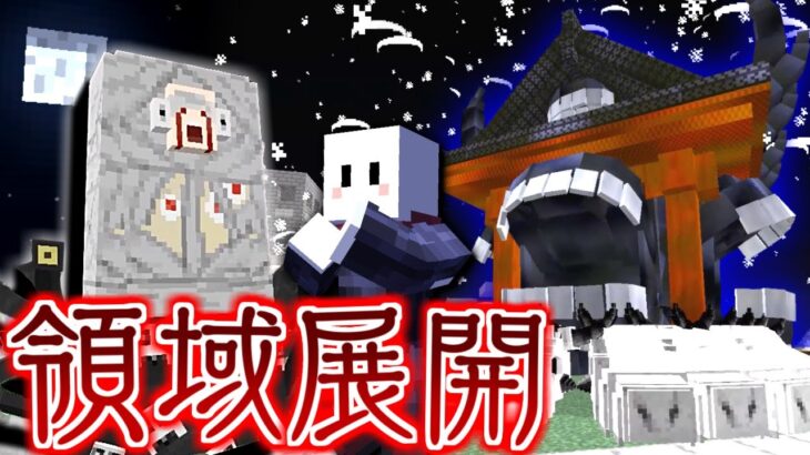 【マインクラフト】呪術廻戦の世界で特級呪術師を目指す #1 宿儺の領域展開『伏魔御廚子』がヤバい【マイクラ】