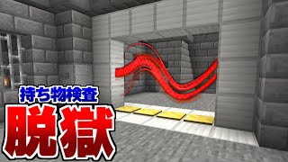 【マイクラ 脱獄】地下刑務所からの脱獄 #1 持ち物検査？【まいくら】【マインクラフト】