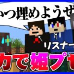 【マイクラ】主が死んだら即動画終了!?リスナーに全力で姫プしてもらうエンドラ討伐!!【姫プエンドラ＃1】