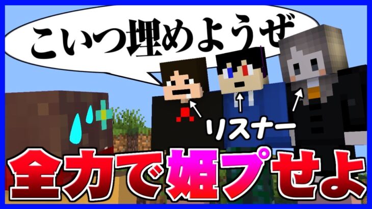 【マイクラ】主が死んだら即動画終了!?リスナーに全力で姫プしてもらうエンドラ討伐!!【姫プエンドラ＃1】