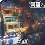 【マインクラフト1.18】洞窟に露天風呂がある温泉を作る。【マイクラ実況】