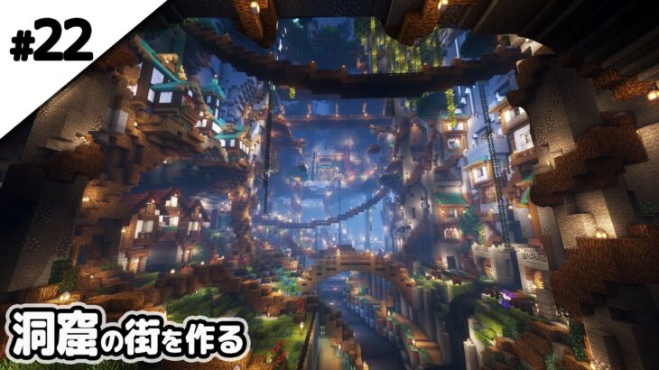 【マインクラフト1.18】洞窟の街並みが完成しました。【マイクラ実況】