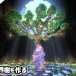 【マインクラフト1.18】洞窟に世界樹の木を作る。【マイクラ実況】