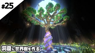 【マインクラフト1.18】洞窟に世界樹の木を作る。【マイクラ実況】