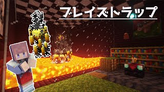 【マインクラフト】1.18.1ブレイズスポナーでトラップを作る＃14