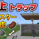 地上モンスター焼肉トラップマンションの作り方[マイクラ統合版/1.18.12/Bedrock][Windows/PE/Switch/PS/Xbox]