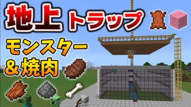 地上モンスター焼肉トラップマンションの作り方[マイクラ統合版/1.18.12/Bedrock][Windows/PE/Switch/PS/Xbox]