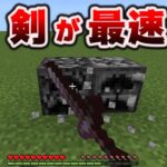 どんなブロックでも〇〇より剣で壊すのが最速だって知ってた？[マイクラ統合版/1.18.12/Bedrock][Windows/PE/Switch/PS/Xbox]+Java