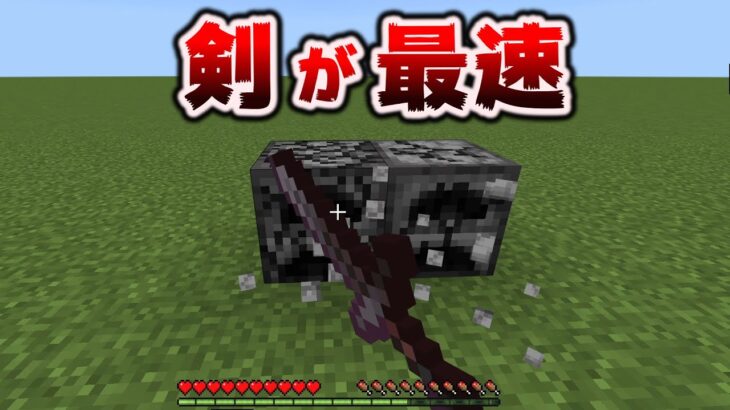 どんなブロックでも〇〇より剣で壊すのが最速だって知ってた？[マイクラ統合版/1.18.12/Bedrock][Windows/PE/Switch/PS/Xbox]+Java