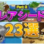 【マイクラ1.18】激レアシード値23選 パート2【統合版・Java対応】