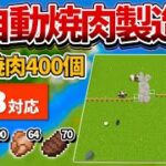 1.18対応【マイクラ統合版】毎時焼肉400個！完全放置OKな全自動焼肉製造機の作り方【PE/PS4/Switch/Xbox/Win10】ver1.18