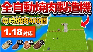 1.18対応【マイクラ統合版】毎時焼肉400個！完全放置OKな全自動焼肉製造機の作り方【PE/PS4/Switch/Xbox/Win10】ver1.18