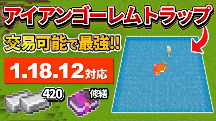 1.18対応【マイクラ統合版】毎時鉄420個！司書ガチャも交易も出来る最強アイアンゴーレムトラップの作り方【PE/PS4/Switch/Xbox/Win10】ver1.18