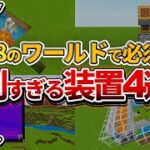 【マイクラ統合版】1.18以降のサバイバルでマジで作ってほしい！便利すぎる装置4選！【PE/PS4/Switch/Xbox/Win10】ver1.18