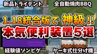 1.18のサバイバルに本気で便利な5選！神がかった装置の作り方[マイクラ統合版/1.18.12/Bedrock][Windows/PE/Switch/PS/Xbox]