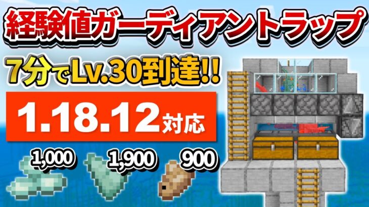 1.18対応【マイクラ統合版】たった7分でLv.30到達！シンプルな経験値ガーディアントラップの作り方【PE/PS4/Switch/Xbox/Win10】ver1.18