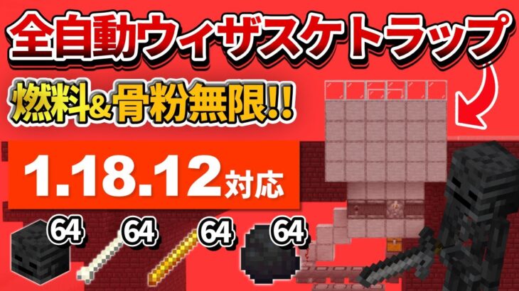 1.18対応【マイクラ統合版】燃料も骨粉も手に入る！全自動ウィザースケルトントラップの作り方【PE/PS4/Switch/Xbox/Win10】ver1.18