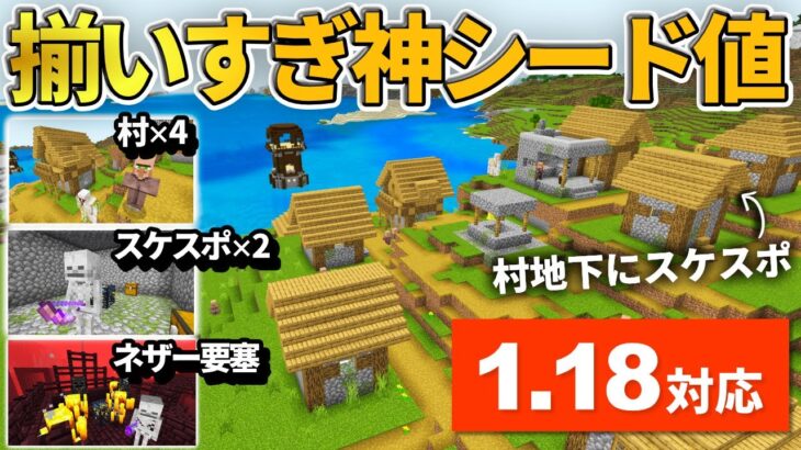 1.18対応【マイクラ統合版】序盤から色々なものが揃った神シード値紹介！【PE/PS4/Switch/Xbox/Win10】ver1.18